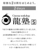  【5月15日(月)締切!】「龍塾S」 新規受講生募集のお知らせ