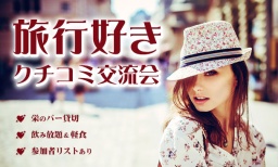 参加者リストあり!旅行好き★クチコミ交流会