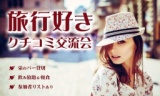 参加者リストあり！旅行好き★クチコミ交流会