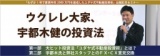 ウクレレ大家、宇都木健の投資法｜サンワード貿易株式会社
