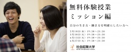 【参加無料】5月30日(火)体験授業ミッション編 〜自分の生き方・働き方を明確にしたい方へ〜