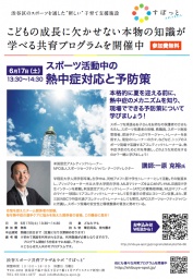 スポーツ活動中の熱中症予防対策セミナー(6/17)｜すぽっと｜共育プログラム