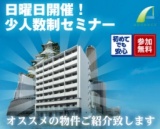 【大好評の日曜日セミナー】メリットからリスク＆回避法までしっかり学べるマンション経営！