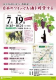 シンポジウム「日本のワインとお酒を科学する」