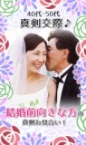 ☆ＷＥＢ割プラン☆【40代・50代】真剣交際♪　結婚前向きな方の真剣お見合い！ in 名古屋