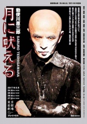 勅使川原三郎+KARAS 新作公演「月に吠える」