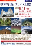 【豊橋】“世界の山旅”　スライド上映会
