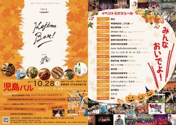 第3回児島駅前笑顔バル