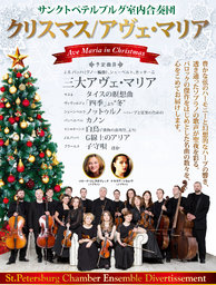 クリスマス/アヴェ・マリア~サンクトペテルブルグ室内合奏団~