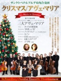 クリスマス/アヴェ・マリア～サンクトペテルブルグ室内合奏団～