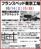 ★10/14(土)15(日)フランスベッド東京工場『ベッド＆ソファお買得セール』 