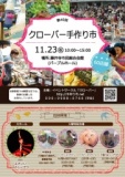 第４０回クローバー手作り市
