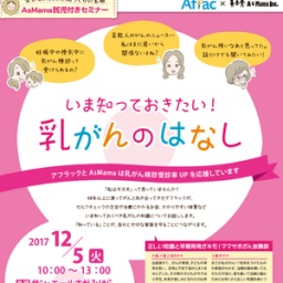 【神奈川・平塚】いま知っておきたい乳がんのはなし 