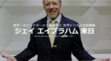 ～ジェイ・エイブラハム来日記念講演～ ※ 数量限定【特別チケット】は下記の手順でお申込くださ...