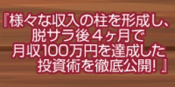 ☆東京日曜開催☆　様々な収入の柱を形成し、脱サラ後4ヶ月で月収100万円を達成した投資術を徹底...