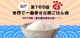 第165回 世界で一番幸せな朝ごはん会〜2018年！夢の書き初め大会！！〜