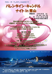 バレンタイン・キャンドルナイトin常山 