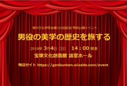 男役の美学の歴史を旅する