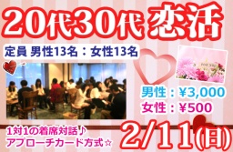 2/11(日)新潟市で開催、20代30代恋活・婚活パーティー
