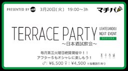 3月20日(火)19:00~【*マチパ*TERRACE PARTY〜日本酒試飲会〜】@裏手参道