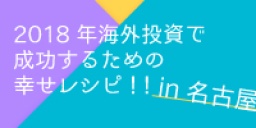 ☆名古屋平日開催☆　元ＣＡ・東南アジアビジネスコンサルタント塩見有輝さんが伝授！　2018年海...