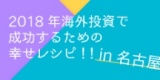 ☆名古屋平日開催☆　元ＣＡ・東南アジアビジネスコンサルタント塩見有輝さんが伝授！　2018年海...