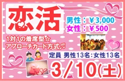 3/10(土)新潟市で開催、恋活・婚活パーティー