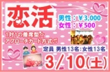 3/10(土)新潟市で開催、恋活・婚活パーティー