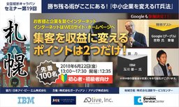 【特別ゲストにGoogle参戦】勝ち残る術がここにある!『中小企業を変えるIT兵法』