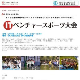 ITベンチャースポーツ大会 