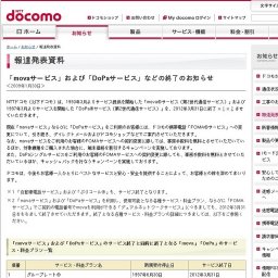 NTTドコモ「movaサービス」および「DoPaサービス」などの終了