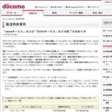 NTTドコモ「movaサービス」および「DoPaサービス」などの終了