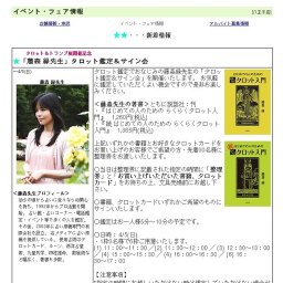 有隣堂 八王子店　「藤森 緑先生」タロット鑑定＆サイン会