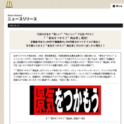 定額給付金12,000円で総額約20,000円相当のマクドナルド商品と引き換えられる「“景気をつかもう...
