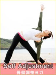 セルフアジャストメントヨガワークショップ