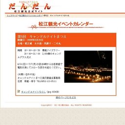 第5回 キャンドルナイトまつえ