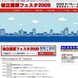 独立開業フェスタ2009/フランチャイズ 代理店と出会え・相談できる展示会
