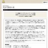 「CO2削減/ライトダウンキャンペーン」に参加　全国のマクドナルドでライトダウンを実施