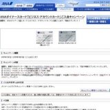 ANAダイナースカード「ビジネス・アカウントカード」ご入会キャンペーン