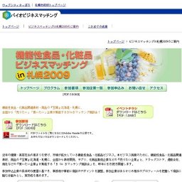 機能性食品・化粧品ビジネスマッチングin札幌2009