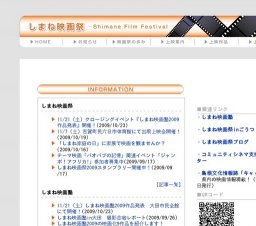 しまね映画祭2009 〜日本一長い映画祭〜