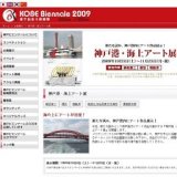 港で出合う芸術祭 神戸ビエンナーレ｜神戸港・海上アート展