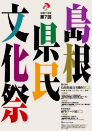 第42回島根県総合美術展〈県 展〉
