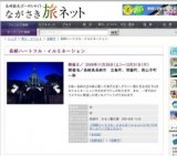 長崎ハートフル・イルミネーション