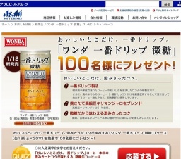 新商品「ワンダ 一番ドリップ 微糖」プレゼントキャンペーン