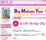 HULALea～創刊10周年記念キャンペーン　ハワイの旅