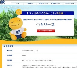 バヤリース マンスリープレゼント