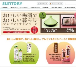 おいしい梅酒でおいしい暮らしキャンペーン