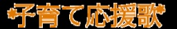 香川から全国へ！「子育て応援歌」歌手・振付師募集