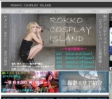 六甲コスプレアイランド